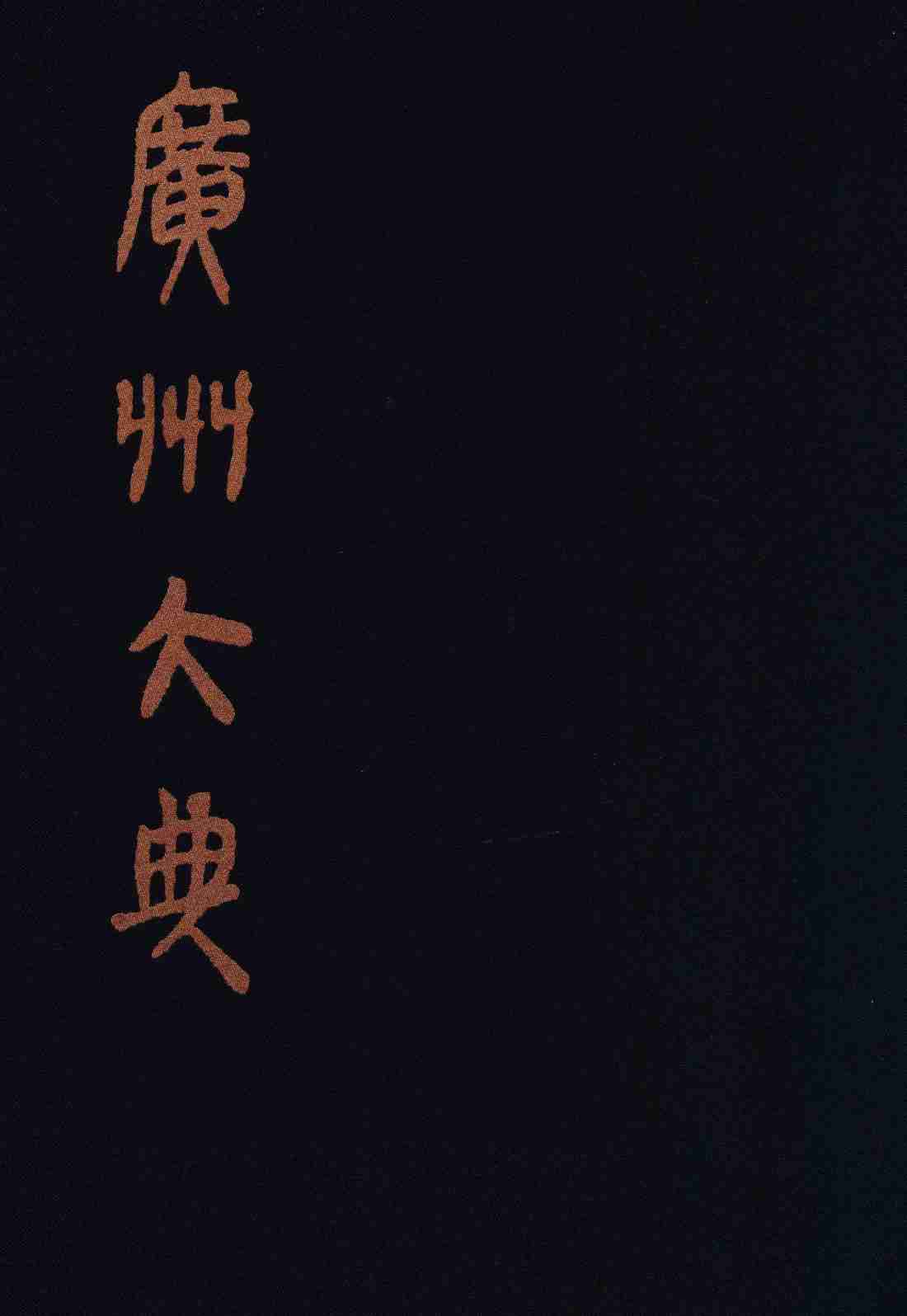 广州大典  69  第七辑  咫进斋丛书